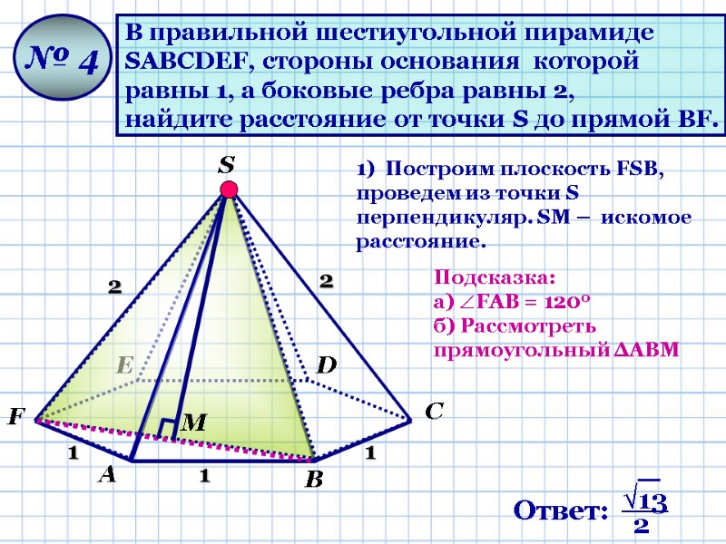 В правильной шестиугольной пирамиде  SАВСDЕF, стороны основания  которой  равны 1, а